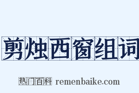 剪烛西窗组词是什么意思的图片